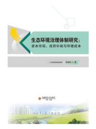《生态环境治理体制研究:资本市场、政府补助与环境成本》-胡栩铭