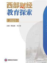 《西部财经教育探索(2023)》-蒋远胜