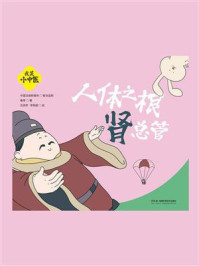 《我是小中医:人体之根肾总管》-春芽