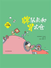 《我是小中医:脾队长和胃太仓》-春芽