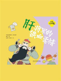 《我是小中医:肝将军的铁血柔情》-春芽