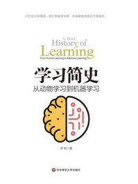 《学习简史：从动物学习到机器学习》-李韧
