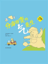 《我是小中医:分身百变的气先生》-春芽