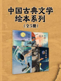 《中国古典文学绘本系列(全5册)》-五色神石