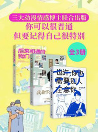《三大动漫情感博主联合出版:你可以很普通,但要记得自己很特别(全3册)》-杂乱无章