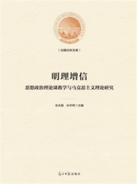 《明理增信:思想政治理论课教学与马克思主义理论研究》-衣永刚