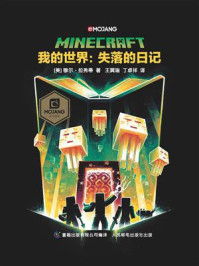 《我的世界:失落的日记》-穆尔·拉弗蒂