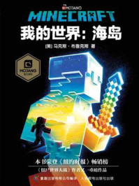 《我的世界:海岛》-马克斯·布鲁克斯