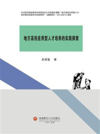 《地方高校应用型人才培养的实践探索》-吴国玺