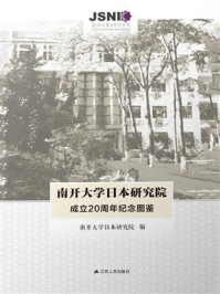 《南开大学日本研究院成立20周年纪念图鉴》-南开大学日本研究院