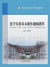 《化学实验基本操作视频教程(北京中医药大学特色教材)》-詹雪艳