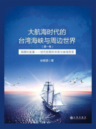 《大航海时代的台湾海峡与周边世界(第一卷):海隅的波澜:明代前期的华商与南海贸易》-徐晓望