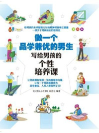 《做一个品学兼优的男生:写给男孩的个性培养课(美绘本)》-《少先队小干部》杂志社