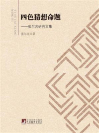《四色猜想命题:张尔光研究文集》-张尔光