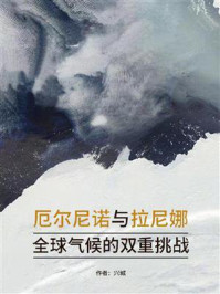 《厄尔尼诺与拉尼娜:全球气候的双重挑战》-兴城