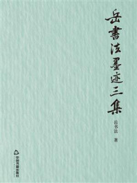 《岳书法墨迹三集》-岳书法