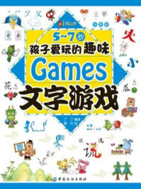 《5~7岁孩子爱玩的趣味文字游戏(注音版)》-了了 穆尔 绘