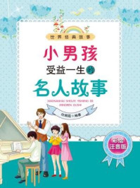 《小男孩受益一生的名人故事(彩绘注音版)》-任娟霞