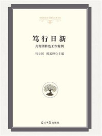 《笃行日新:共青团特色工作案例》-马立民