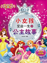 《小女孩受益一生的公主故事(彩绘注音版)》-孙红颖