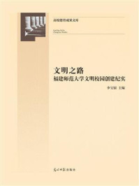 《文明之路:福建师范大学文明校园创建纪实》-李宝银