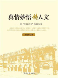 《真情妙悟铸人文:一位“齐鲁名校长”的教育步伐》-夏建娟