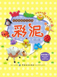 《儿童创意手工全书:彩泥》-稚子文化