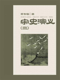 《宋史演义(3)》-蔡东藩