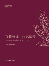 《百载弦诵 永志薪传:媒体眼中的兰州理工大学》-丁虎生