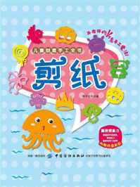《儿童创意手工全书:剪纸》-稚子文化