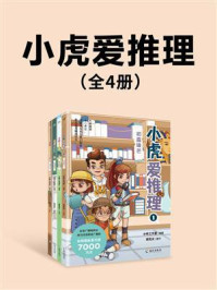 《小虎爱推理(套装共4册)》-小听工作室