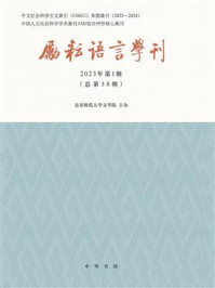 《励耘语言学刊(2023年第1辑)》-北京师范大学文学院