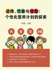 《遗传、饮食与血型:个性化营养计划的探索》-兴城
