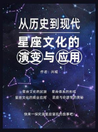 《从历史到现代:星座文化的演变与应用》-兴城