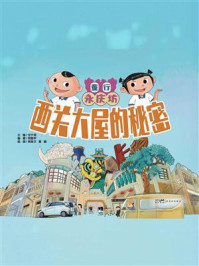 《童行永庆坊:西关大屋的秘密》-甘于恩