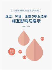 《血型、环境、性格与职业选择:相互影响与启示》-兴城