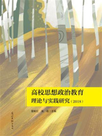 《高校思想政治教育理论与实践研究(2018)》-曾毅红