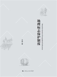 《地理标志保护制度》-于波