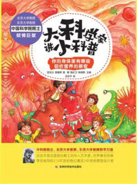 《大科学家讲小科普:你的身体里有哪些吸收营养的器官》-匡廷云