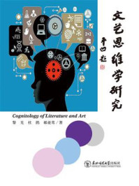 《文艺思维学研究》-黎羌-mobi、epub、azw3、pdf电子书免费下载/宝阳读书小站