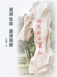 《滋润生命 惠泽民族》-李锦鸣