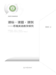 《课标·课题·课例:思维英语教学探究》-周大明