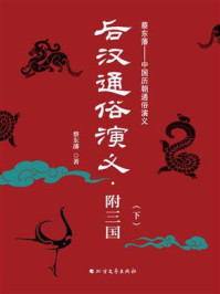 《后汉通俗演义·附三国(下)》-蔡东藩