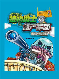 《植物勇士大战僵尸军团:摧毁僵尸疯狂实验室》-奇梦兜兜