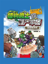 《植物勇士大战僵尸军团:家园保卫战》-奇梦兜兜