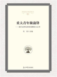 《重大青年做前锋:我们这样玩转校园微信公众号》-吴昊