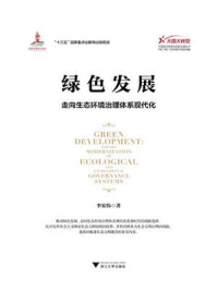 《绿色发展:走向生态环境治理体系现代化》-李宏伟