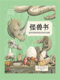 《怪兽书:自然博物馆里的神奇动物》-洛特·斯蒂格曼