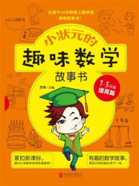 《小状元的趣味数学故事书(1-3年级提高篇)》-方舟