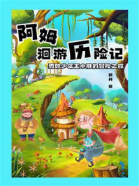 《阿姆洄游历险记:勇敢少年王小胖的冒险之旅》-吴丹